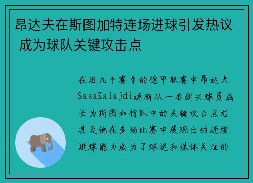 昂达夫在斯图加特连场进球引发热议 成为球队关键攻击点 昂达夫在斯图加特连场进球引发热议 成为球队关键攻击点
