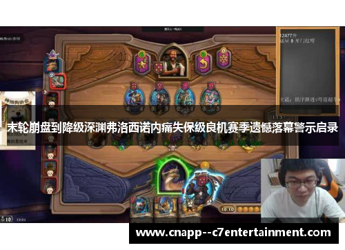 末轮崩盘到降级深渊弗洛西诺内痛失保级良机赛季遗憾落幕警示启录 末轮崩盘到降级深渊弗洛西诺内痛失保级良机赛季遗憾落幕警示启录