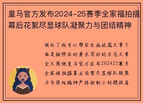皇马官方发布2024-25赛季全家福拍摄幕后花絮尽显球队凝聚力与团结精神 皇马官方发布2024-25赛季全家福拍摄幕后花絮尽显球队凝聚力与团结精神