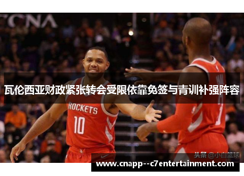 瓦伦西亚财政紧张转会受限依靠免签与青训补强阵容 瓦伦西亚财政紧张转会受限依靠免签与青训补强阵容