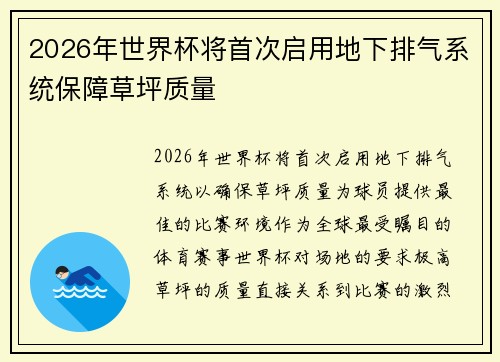 2026年世界杯将首次启用地下排气系统保障草坪质量 2026年世界杯将首次启用地下排气系统保障草坪质量