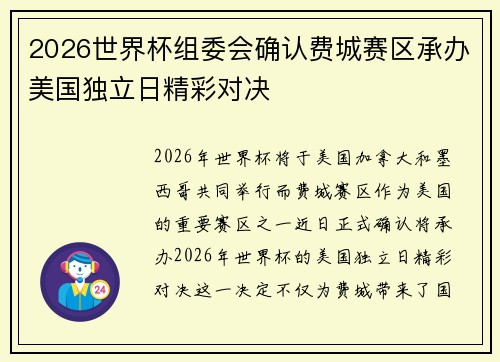 2026世界杯组委会确认费城赛区承办美国独立日精彩对决