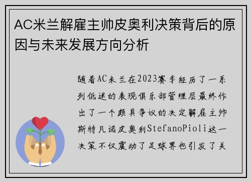 AC米兰解雇主帅皮奥利决策背后的原因与未来发展方向分析 AC米兰解雇主帅皮奥利决策背后的原因与未来发展方向分析