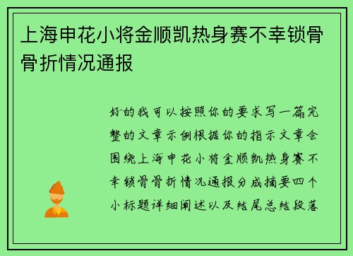 上海申花小将金顺凯热身赛不幸锁骨骨折情况通报 上海申花小将金顺凯热身赛不幸锁骨骨折情况通报