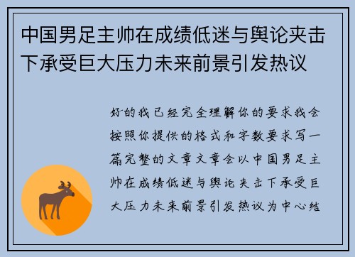 中国男足主帅在成绩低迷与舆论夹击下承受巨大压力未来前景引发热议