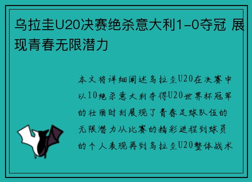 乌拉圭U20决赛绝杀意大利1-0夺冠 展现青春无限潜力