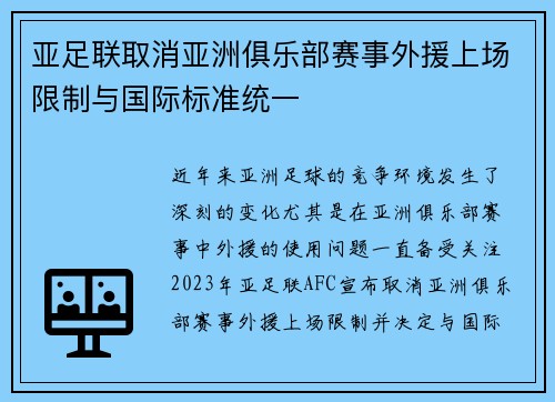 亚足联取消亚洲俱乐部赛事外援上场限制与国际标准统一 亚足联取消亚洲俱乐部赛事外援上场限制与国际标准统一