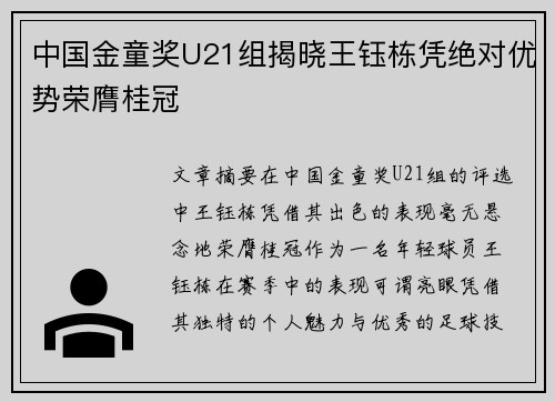 中国金童奖U21组揭晓王钰栋凭绝对优势荣膺桂冠 中国金童奖U21组揭晓王钰栋凭绝对优势荣膺桂冠