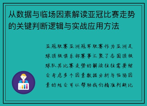从数据与临场因素解读亚冠比赛走势的关键判断逻辑与实战应用方法 从数据与临场因素解读亚冠比赛走势的关键判断逻辑与实战应用方法