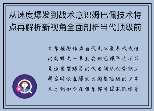 从速度爆发到战术意识姆巴佩技术特点再解析新视角全面剖析当代顶级前锋 从速度爆发到战术意识姆巴佩技术特点再解析新视角全面剖析当代顶级前锋