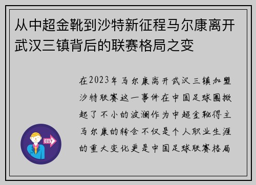 从中超金靴到沙特新征程马尔康离开武汉三镇背后的联赛格局之变 从中超金靴到沙特新征程马尔康离开武汉三镇背后的联赛格局之变