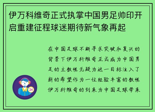 伊万科维奇正式执掌中国男足帅印开启重建征程球迷期待新气象再起 伊万科维奇正式执掌中国男足帅印开启重建征程球迷期待新气象再起