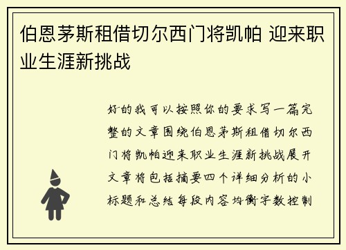 伯恩茅斯租借切尔西门将凯帕 迎来职业生涯新挑战 伯恩茅斯租借切尔西门将凯帕 迎来职业生涯新挑战