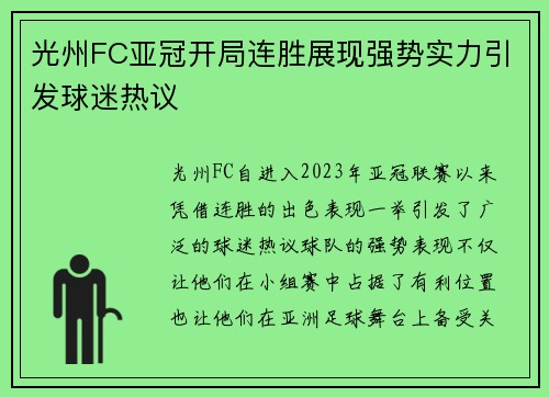 光州FC亚冠开局连胜展现强势实力引发球迷热议