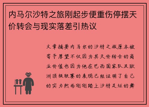 内马尔沙特之旅刚起步便重伤停摆天价转会与现实落差引热议