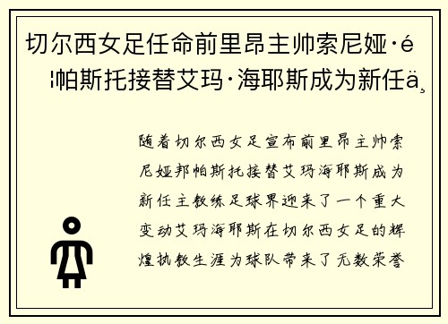 切尔西女足任命前里昂主帅索尼娅·邦帕斯托接替艾玛·海耶斯成为新任主教练 切尔西女足任命前里昂主帅索尼娅·邦帕斯托接替艾玛·海耶斯成为新任主教练