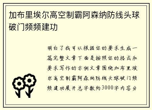 加布里埃尔高空制霸阿森纳防线头球破门频频建功