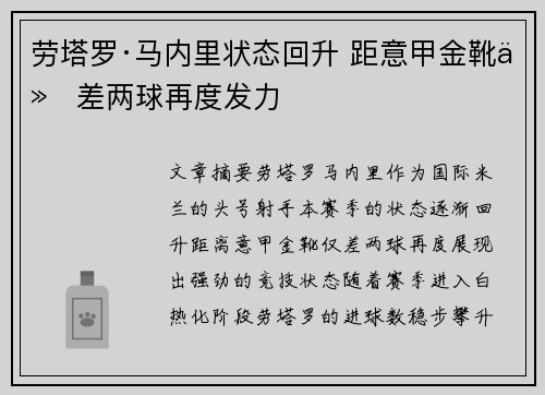 劳塔罗·马内里状态回升 距意甲金靴仅差两球再度发力 劳塔罗·马内里状态回升 距意甲金靴仅差两球再度发力