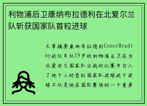利物浦后卫康纳布拉德利在北爱尔兰队斩获国家队首粒进球 利物浦后卫康纳布拉德利在北爱尔兰队斩获国家队首粒进球