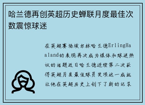 哈兰德再创英超历史蝉联月度最佳次数震惊球迷