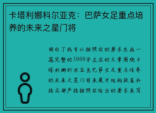 卡塔利娜科尔亚克:巴萨女足重点培养的未来之星门将 卡塔利娜科尔亚克:巴萨女足重点培养的未来之星门将