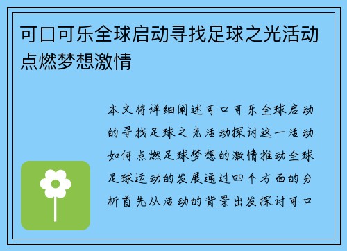 可口可乐全球启动寻找足球之光活动点燃梦想激情