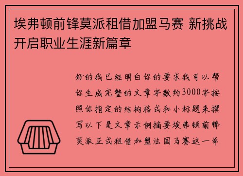 埃弗顿前锋莫派租借加盟马赛 新挑战开启职业生涯新篇章