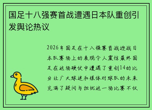国足十八强赛首战遭遇日本队重创引发舆论热议 国足十八强赛首战遭遇日本队重创引发舆论热议