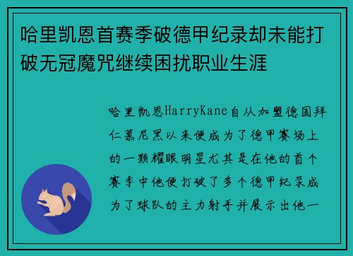 哈里凯恩首赛季破德甲纪录却未能打破无冠魔咒继续困扰职业生涯