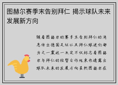 图赫尔赛季末告别拜仁 揭示球队未来发展新方向 图赫尔赛季末告别拜仁 揭示球队未来发展新方向