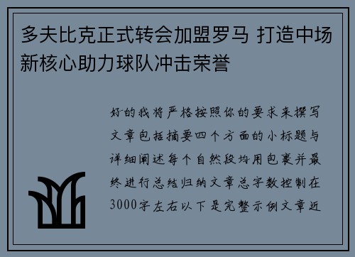 多夫比克正式转会加盟罗马 打造中场新核心助力球队冲击荣誉