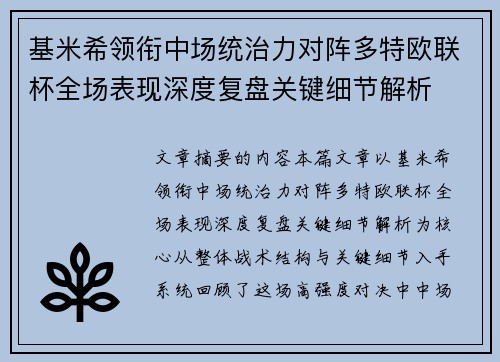 基米希领衔中场统治力对阵多特欧联杯全场表现深度复盘关键细节解析