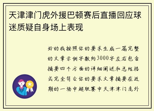 天津津门虎外援巴顿赛后直播回应球迷质疑自身场上表现