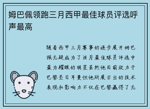 姆巴佩领跑三月西甲最佳球员评选呼声最高