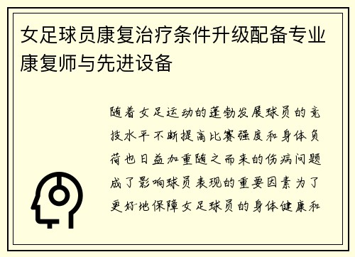 女足球员康复治疗条件升级配备专业康复师与先进设备 女足球员康复治疗条件升级配备专业康复师与先进设备