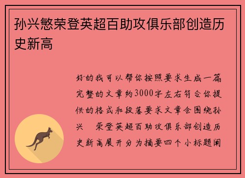 孙兴慜荣登英超百助攻俱乐部创造历史新高