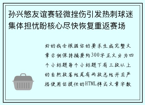 孙兴慜友谊赛轻微挫伤引发热刺球迷集体担忧盼核心尽快恢复重返赛场