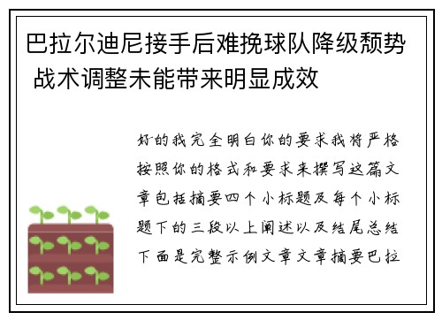 巴拉尔迪尼接手后难挽球队降级颓势 战术调整未能带来明显成效