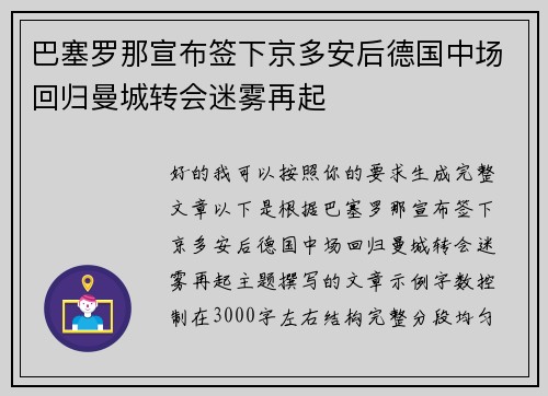 巴塞罗那宣布签下京多安后德国中场回归曼城转会迷雾再起 巴塞罗那宣布签下京多安后德国中场回归曼城转会迷雾再起