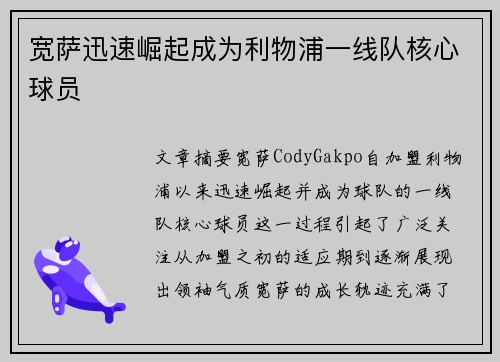 宽萨迅速崛起成为利物浦一线队核心球员 宽萨迅速崛起成为利物浦一线队核心球员