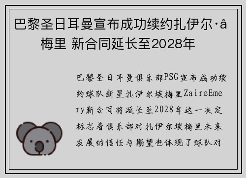 巴黎圣日耳曼宣布成功续约扎伊尔·埃梅里 新合同延长至2028年 巴黎圣日耳曼宣布成功续约扎伊尔·埃梅里 新合同延长至2028年