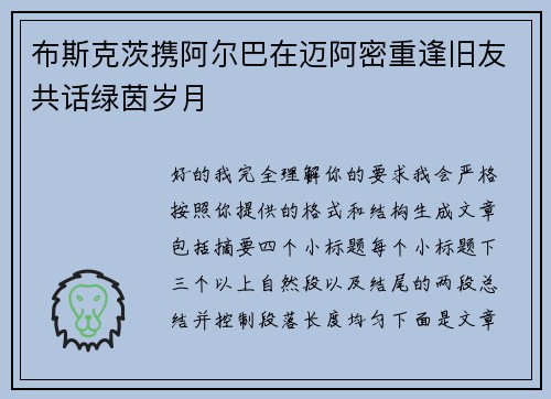 布斯克茨携阿尔巴在迈阿密重逢旧友共话绿茵岁月 布斯克茨携阿尔巴在迈阿密重逢旧友共话绿茵岁月