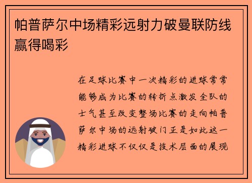 帕普萨尔中场精彩远射力破曼联防线赢得喝彩