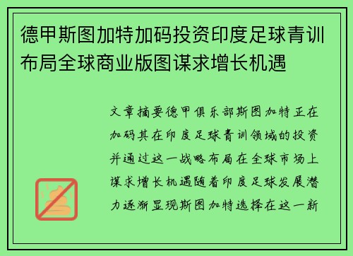 德甲斯图加特加码投资印度足球青训布局全球商业版图谋求增长机遇