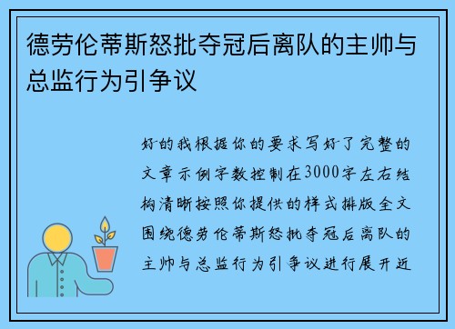 德劳伦蒂斯怒批夺冠后离队的主帅与总监行为引争议 德劳伦蒂斯怒批夺冠后离队的主帅与总监行为引争议