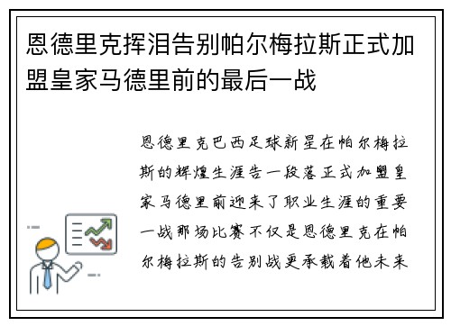 恩德里克挥泪告别帕尔梅拉斯正式加盟皇家马德里前的最后一战 恩德里克挥泪告别帕尔梅拉斯正式加盟皇家马德里前的最后一战