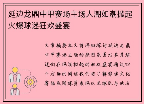 延边龙鼎中甲赛场主场人潮如潮掀起火爆球迷狂欢盛宴