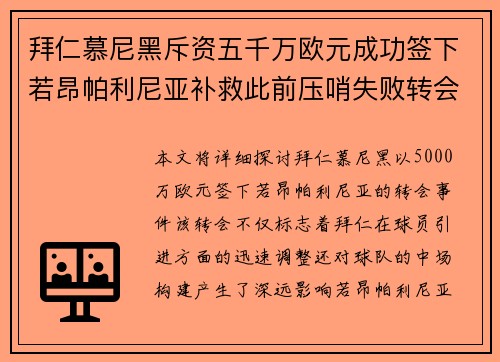 拜仁慕尼黑斥资五千万欧元成功签下若昂帕利尼亚补救此前压哨失败转会 拜仁慕尼黑斥资五千万欧元成功签下若昂帕利尼亚补救此前压哨失败转会