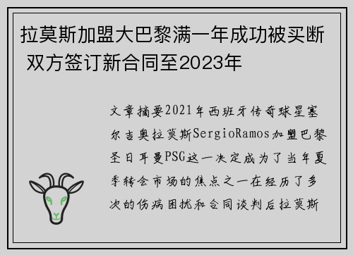 拉莫斯加盟大巴黎满一年成功被买断 双方签订新合同至2023年 拉莫斯加盟大巴黎满一年成功被买断 双方签订新合同至2023年