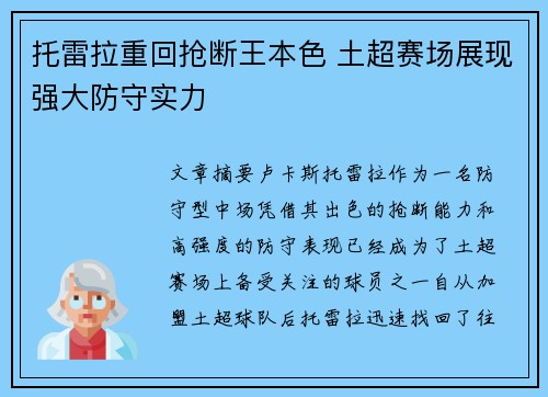 托雷拉重回抢断王本色 土超赛场展现强大防守实力 托雷拉重回抢断王本色 土超赛场展现强大防守实力